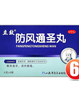 立效 防风通圣丸 6g*6袋/盒 OTC