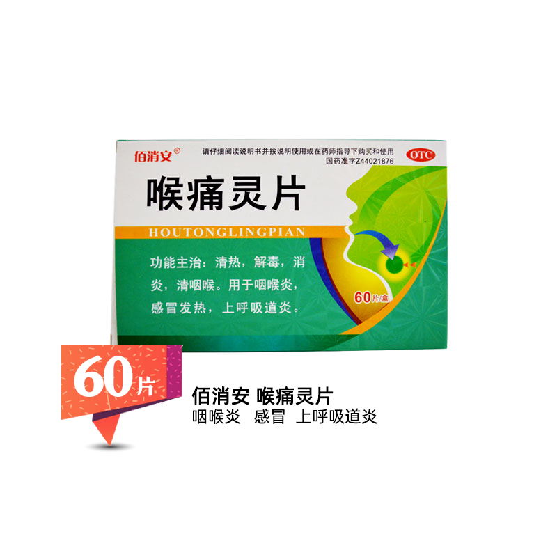 【佰消安】喉痛灵片60片/盒