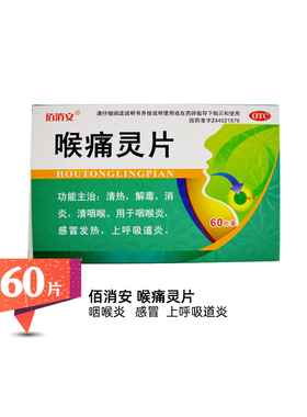 佰消安 喉痛灵片 60片/盒 OTC DF