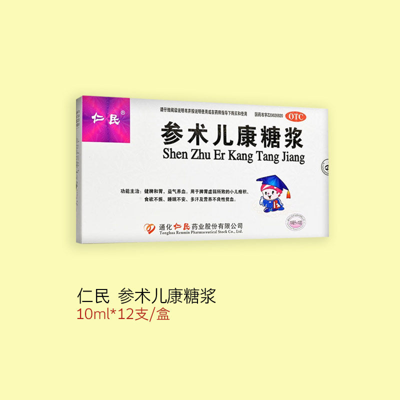 仁民 参术儿康糖浆 10ml*12支/盒 健脾和胃 益气养血
