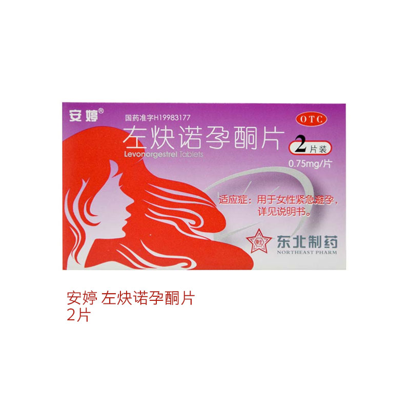 【安婷】左炔诺孕酮片0.75mg*2片/盒