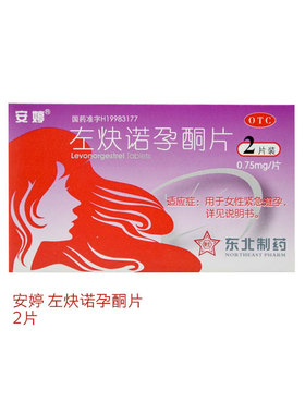 安婷 左炔诺孕酮片 0.75mg*2片/盒 女性72小时紧急避孕