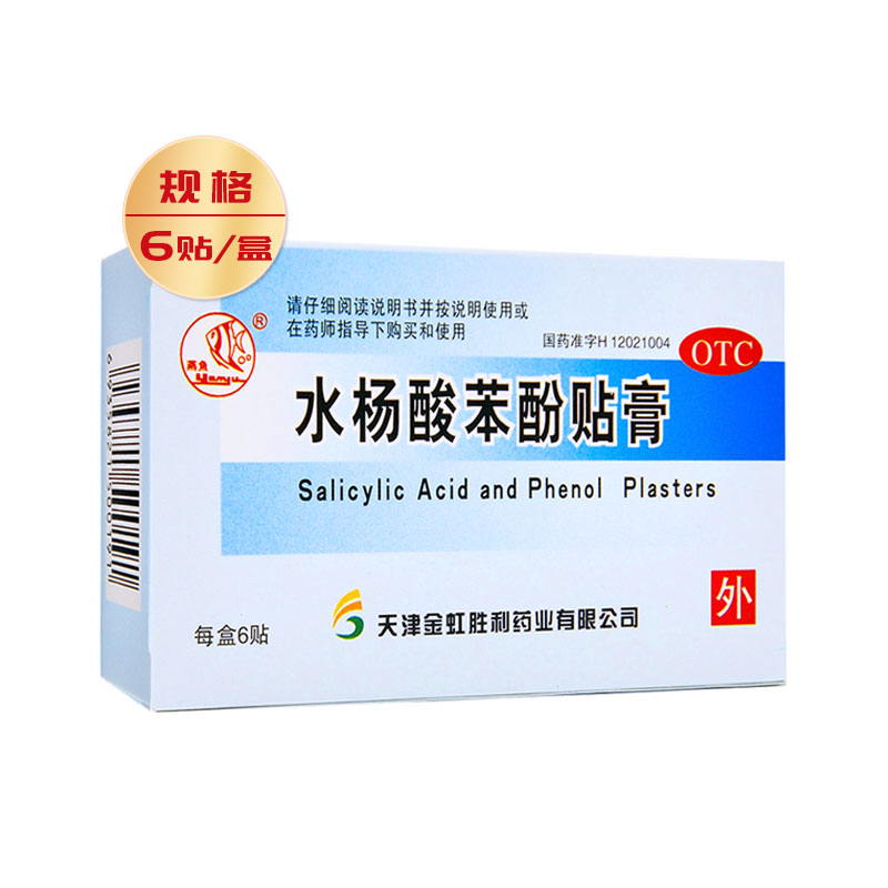 【燕鱼】水杨酸苯酚贴膏780mg40mg*6贴/盒