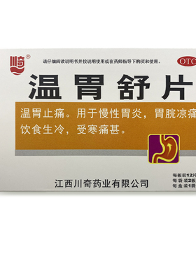 川奇 温胃舒片 0.55g*24片/盒 OTC