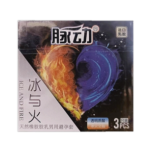 脉动 天然橡胶胶乳男用避孕套（冰与火）3只/盒