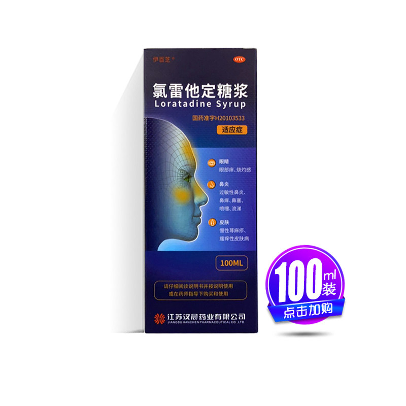 伊百芝 氯雷他定糖浆 100ml*1瓶 慢性荨麻疹  过敏性鼻炎