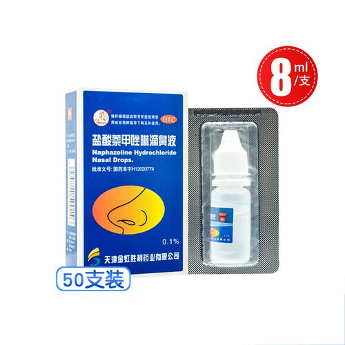 【燕鱼】盐酸萘甲唑啉滴鼻液0.1%*8ml*50支/盒慢性鼻炎炎症过敏性鼻炎鼻炎鼻塞