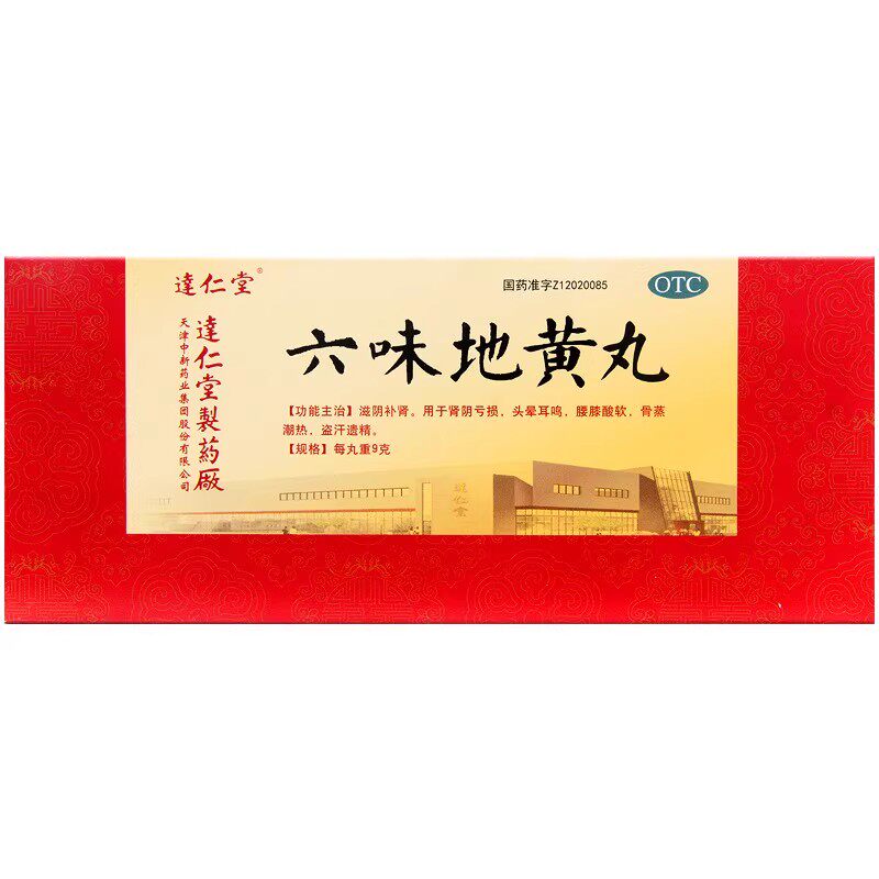 达仁堂 六味地黄丸9g*10丸 滋阴补肾肾阴亏损腰膝酸软头晕耳鸣f