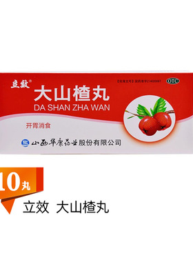 立效 大山楂丸 9g*10丸/盒