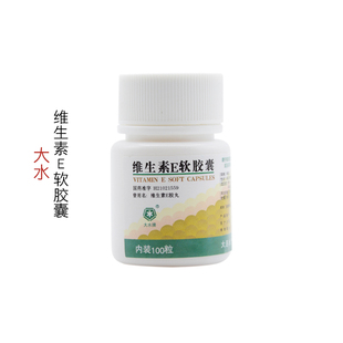 5mg 100粒心脑血管疾病 维生素E软胶囊 大水
