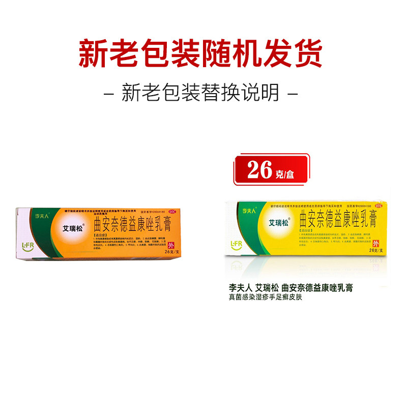 李夫人 艾瑞松 曲安奈德益康唑乳膏 26g*1支/盒