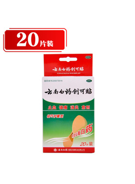 云南白药 创可贴创口贴（轻巧护翼型）20片）DB