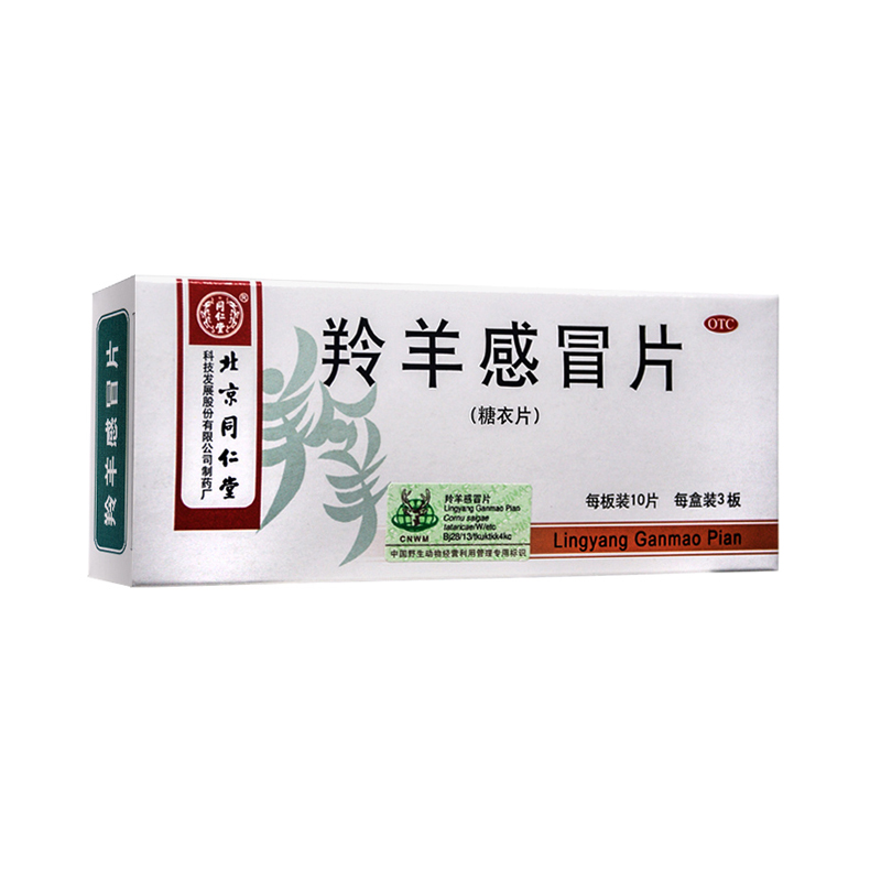 【同仁堂】羚羊感冒片300mg*30片/盒