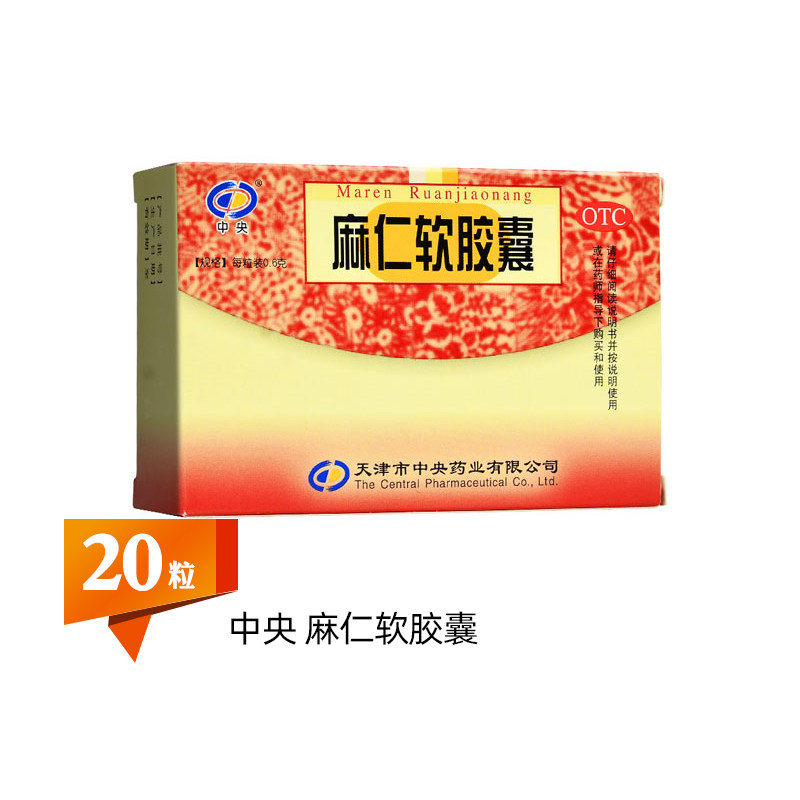 中央 麻仁软胶囊 0.6g*20粒