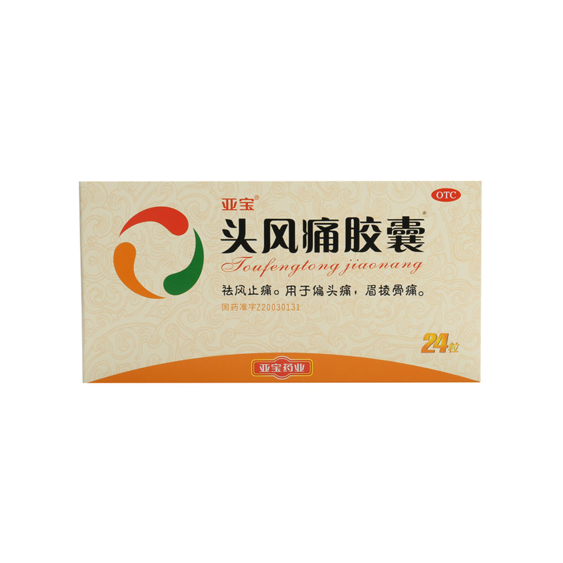 亚宝 头风痛胶囊 0.5g*24粒 祛风止痛 偏头痛 眉棱骨痛 bdb