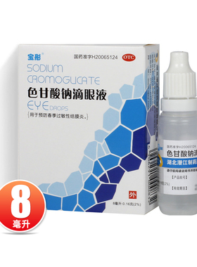 宝彤 色甘酸钠滴眼液 8ml:0.16g*1支