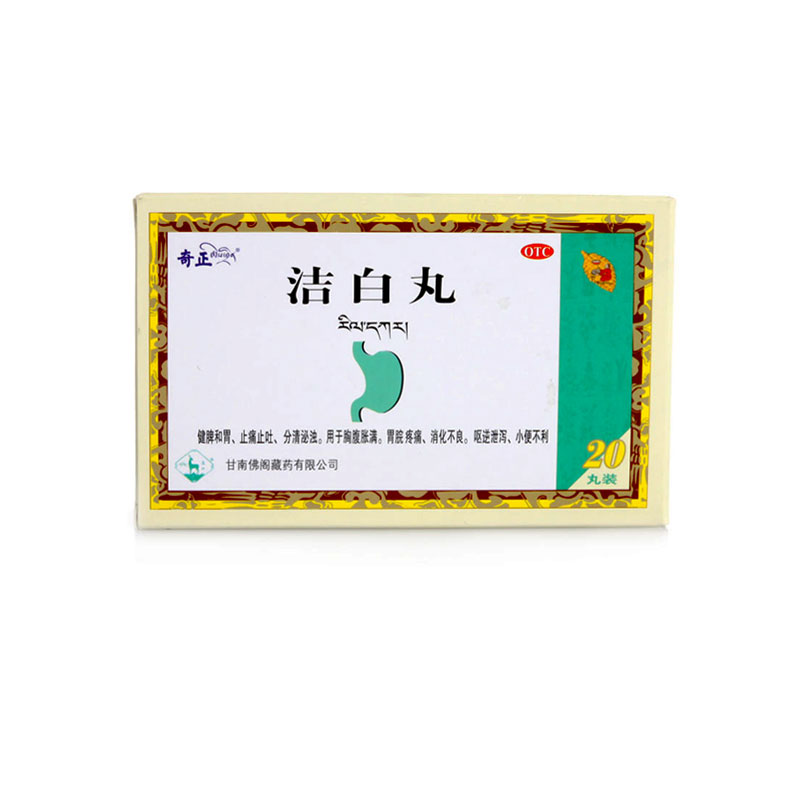 奇正  洁白丸  0.8g*20丸/盒  健脾和胃  止痛止吐  胸腹胀痛