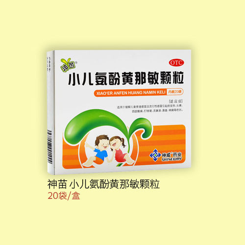 【神苗】小儿氨酚黄那敏颗粒125mg0.5mg5mg*20袋/盒