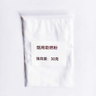 烟用助燃剂烟用助燃剂卷烟香料加强版卷烟强效助燃粉无香味助燃剂