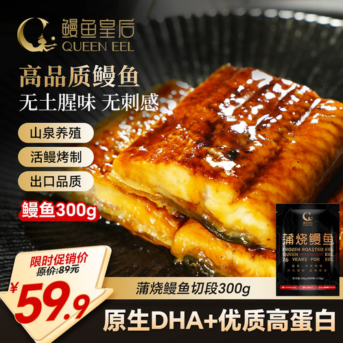 鳗鱼皇后蒲烧鳗鱼切段加热即食