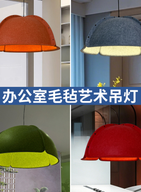 定制工程北欧风格声学灯餐厅办公室商铺咖啡店酒店设计师毛毡吊灯