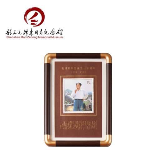 《毛主席同志诞辰一百周年》小型张相框 邮票收藏摆件创意礼物