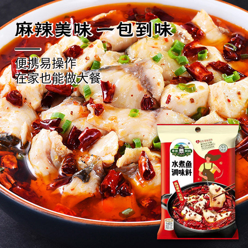 草原阿妈水煮鱼调料160g川味水煮肉片调料清真调料麻辣鱼底料家用