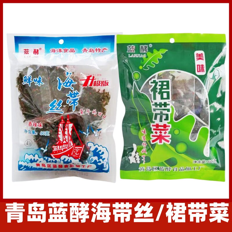 青岛特产蓝酵海带丝60g开袋即食怀旧零食独立小包装海鲜裙带菜
