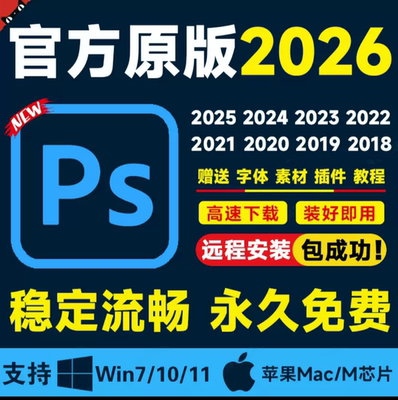 PS软件2026/2025远程安装包photoshop原版Win/Mac下载Adobe全家桶