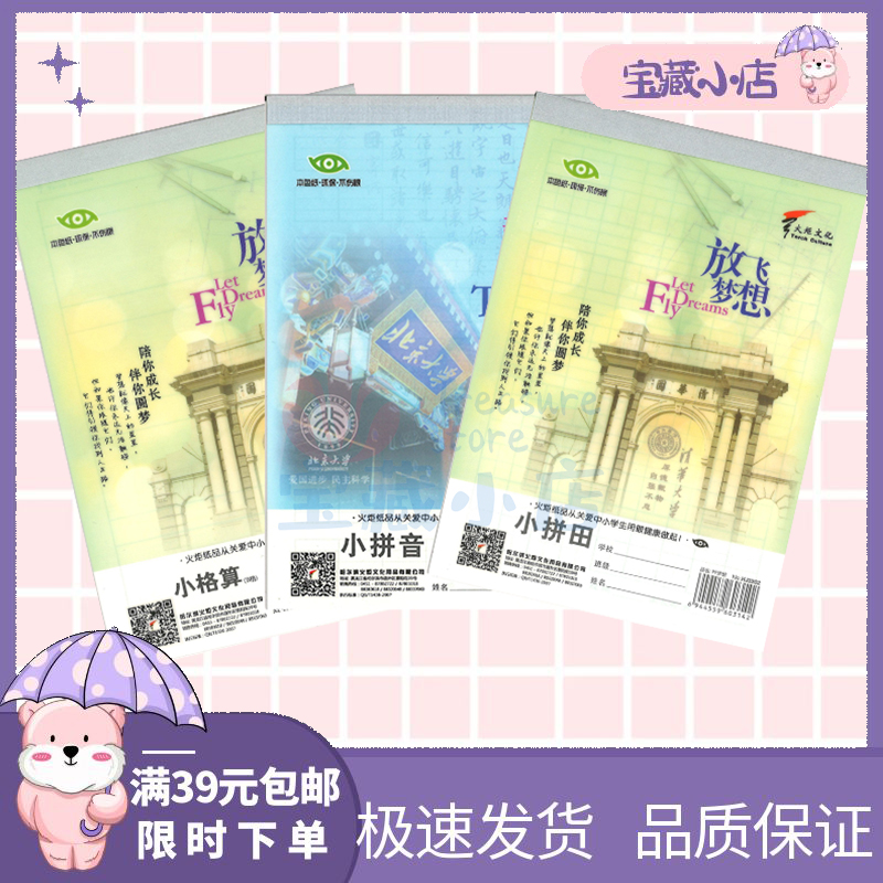 火炬32K塑料皮作业本小本竖翻田字格拼音格算方格拼田拼生笔记本