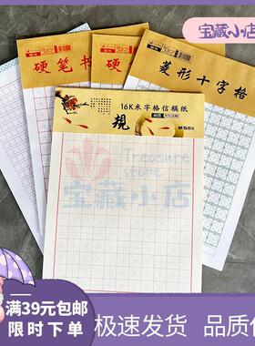 米字格菱形十字格钢楷本信纸信稿纸16K草稿纸学生书法练习方格本