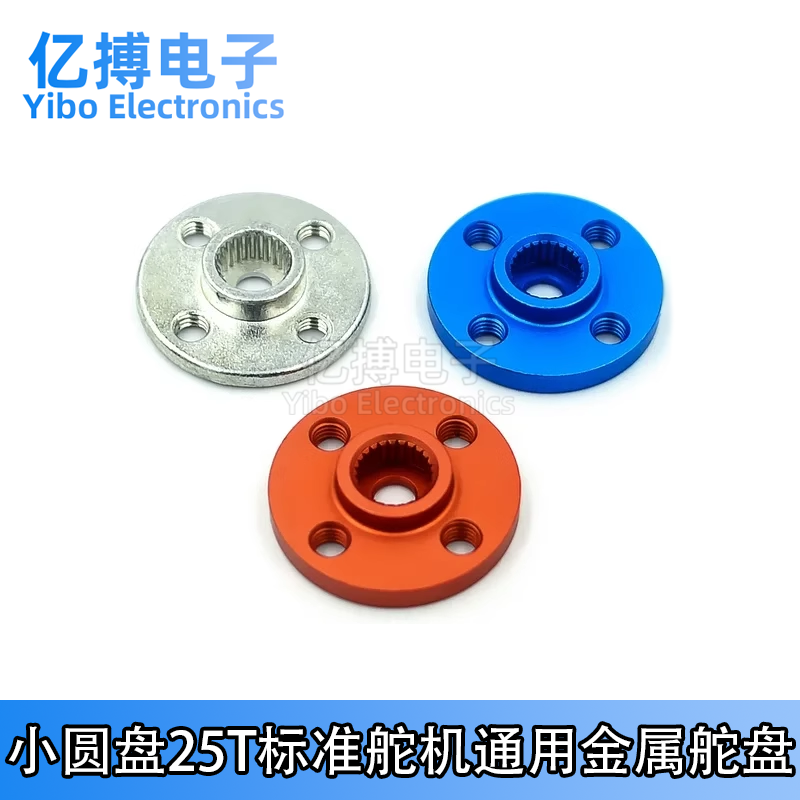 小圆盘25T标准舵机机器人专用