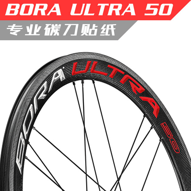 cp bora 50贴纸立体碳刀轮组公路车贴单车轮圈改色定制campagnolo
