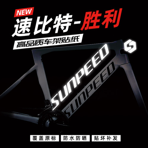 速比特胜利车架贴纸Sunpeed公路车下管LOGO改色定制贴膜防水标