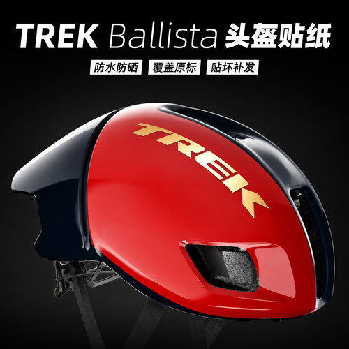 崔克TREKBallista头盔贴纸改色