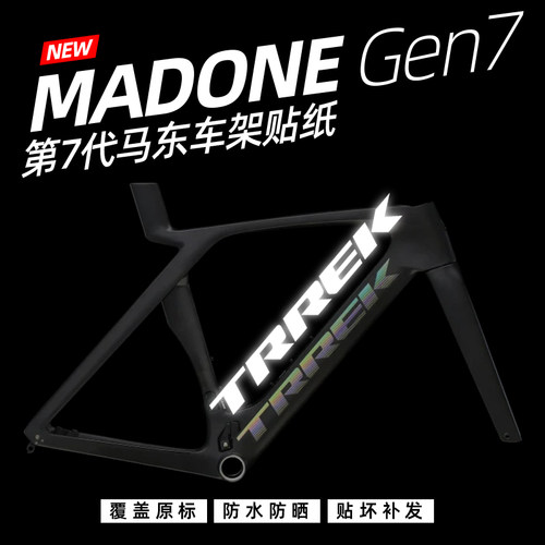 崔克马东TREK车架贴纸7代MADONE