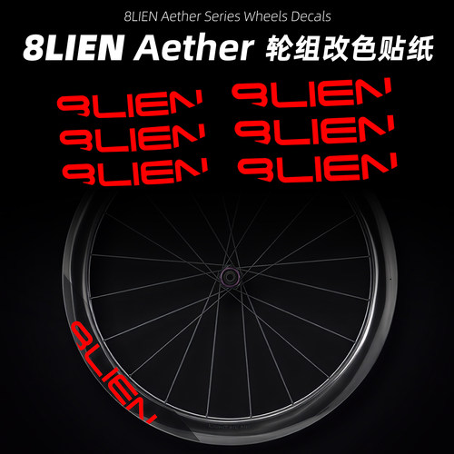 8LIEN Aether 5/6轮组贴纸公路车轮圈改色碳轮定制LOGO防水防晒