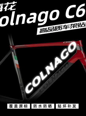 梅花Colnago C68车架贴纸公路车LOGO改色改标定制防水防晒覆盖