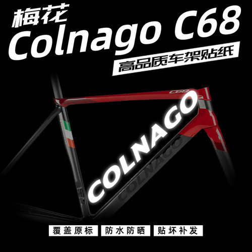 梅花ColnagoC68车架贴纸改色