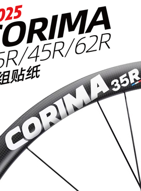 2025款CORIMA轮组贴纸R35/R45/R62公路车碳纤维轮圈改色定制防水