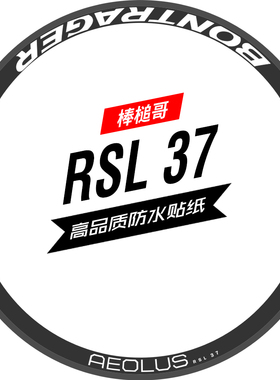 款棒槌哥AEOLUS RSL 37轮组贴纸公路车碳刀圈防水定制改色emonda