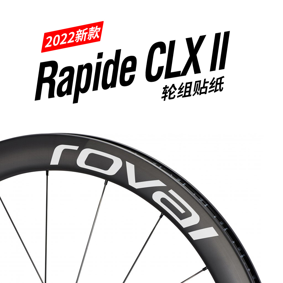 新款Rapide CLX II轮组贴纸公路车碳刀圈改色定制闪电2代