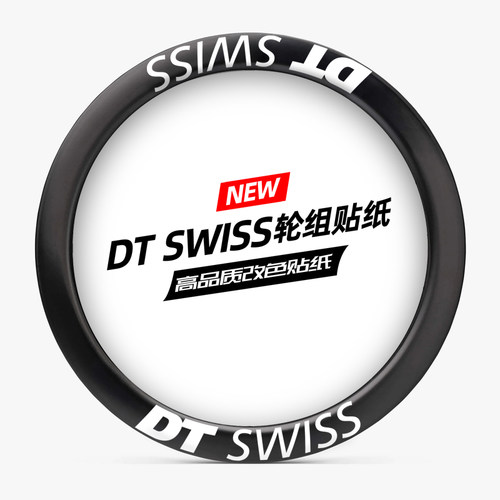 DTSWISS轮组贴纸公路车单车碳刀