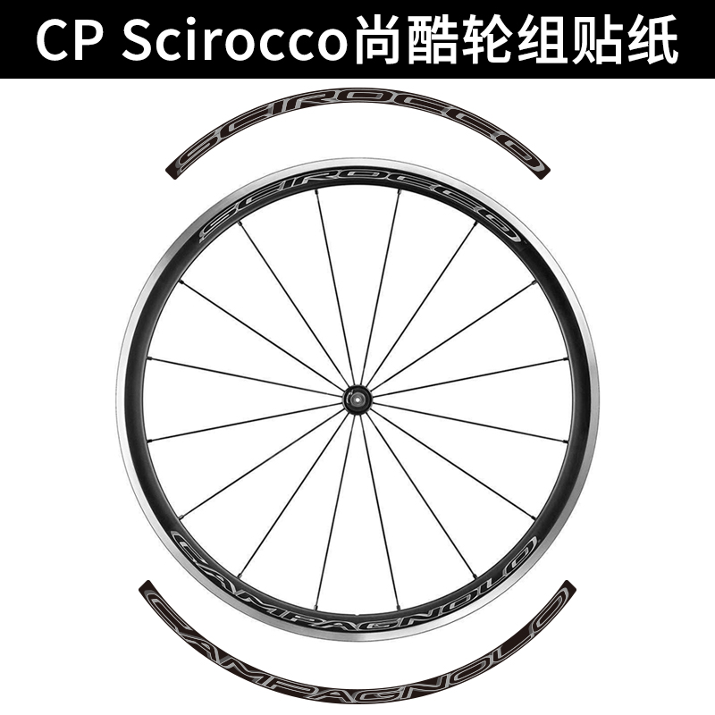 CP  scirocco c17尚酷轮组贴纸公路车碳刀圈轮圈铝刀单车贴定制