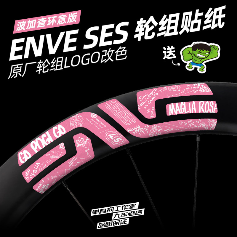ENVE环意SES贴纸波加查轮组贴纸公路车碳刀轮圈3.4/4.5/6.7 PRO