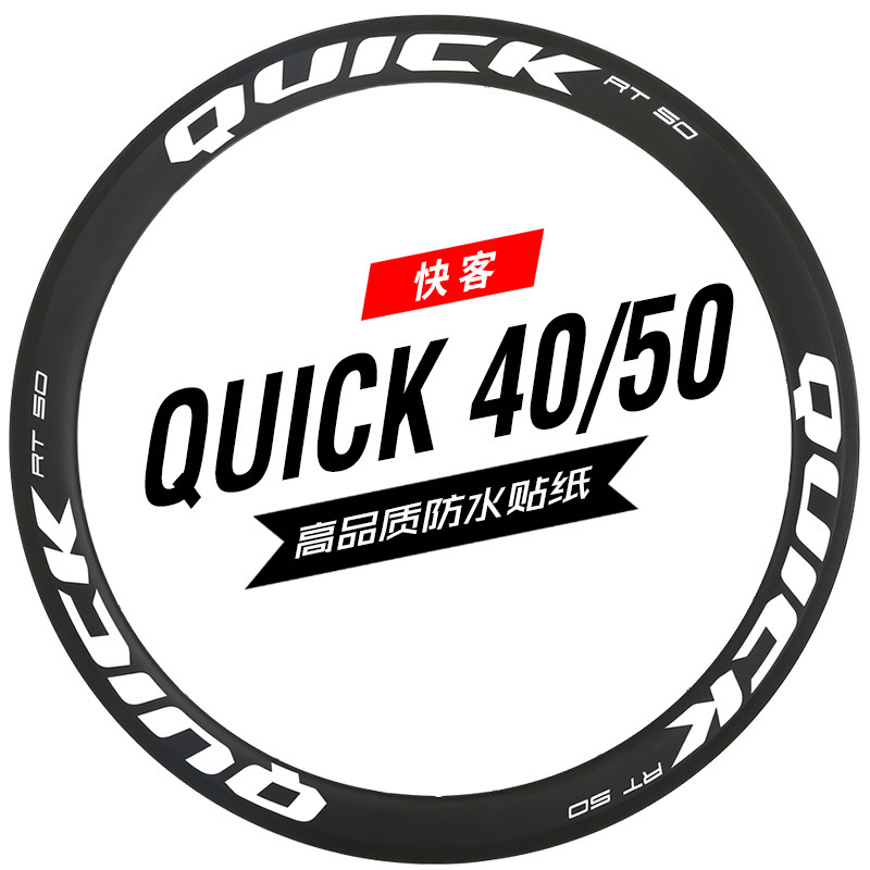 quick快客rt rc40/50轮组贴纸公路车碳刀圈改色防水反光定制单车