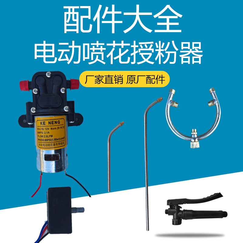 科能电动喷花授粉神器配件大全图片