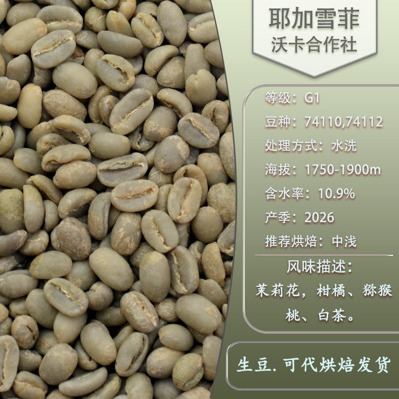 耶加雪菲花香沃卡合作社水洗处理