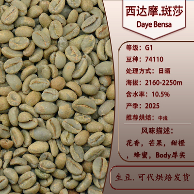 班莎产区Daye庄园Bensa甜感