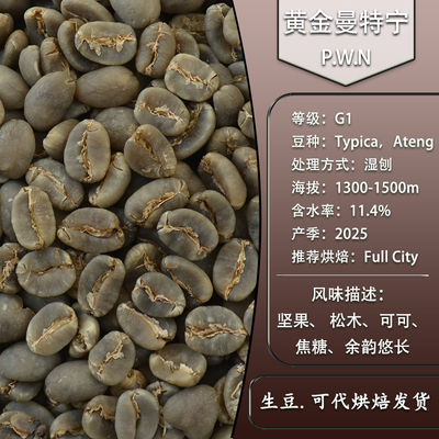 PWN黄金曼特宁苏门答腊湿刨处理